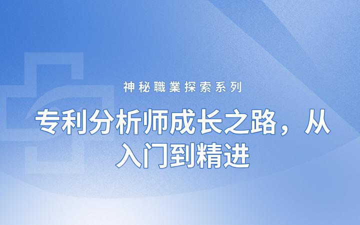 神秘職業探索系列——專利分析師成長之路，從入門到精進
