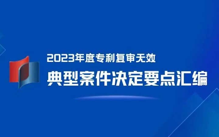 三聚陽光入選 4 件！《2023年度專利復審無效典型案件決定要點匯編》發布！