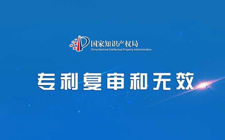 國家知識產(chǎn)權局發(fā)布2023年度專利復審無效十大案件